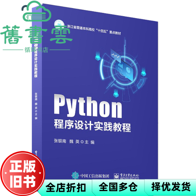 【正版旧书】Python程序设计实践教程  张银南 魏英 电子工业出版社 9787121468988