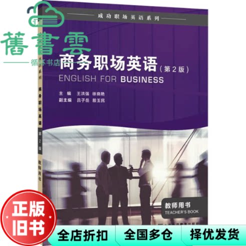 【正版旧书】成功职场英语系列:商务职场英语 教师用书(第2版) 王洪强,徐晓艳 上海外语教育出版社 9787544675901