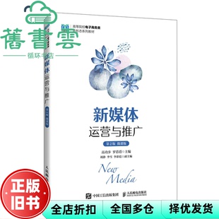 【正版旧书】新媒体运营与推广 第2版 微课版 高功步 罗蓓蓓 著 人民邮电出版社 9787115650719