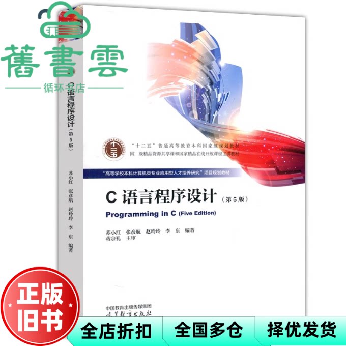 【正版旧书】C语言程序设计第5版第五版 苏小红 张彦航 赵玲玲 李东 高等教育出版社 9787040610390