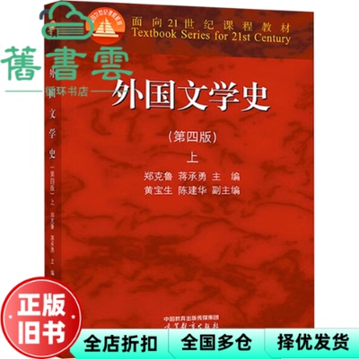 【正版旧书】外国文学史上册第四版第4版郑克鲁蒋承勇黄宝生陈建华高等教育出版社2023年版 9787040608427