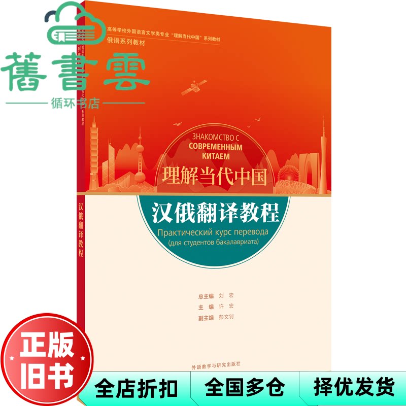 【正版旧书】理解当代中国 汉俄翻译教程 刘宏 许宏 彭文钊 外语教学与研究出版社2022年版 9787521338027