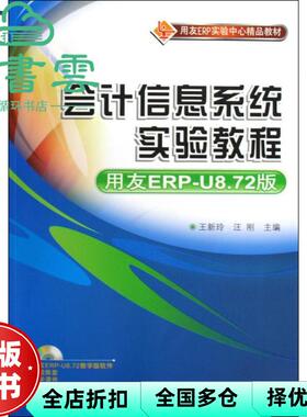 【正版旧书】会计信息系统实验教程 用友ERPU8 72版 王新玲 清华大学出版社2009年版 9787302211167