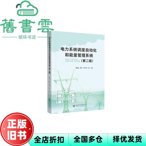 电力系统调度自动化和能量管理系统 滕福生,滕欢,周步祥 四川大学出版社 9787569047653
