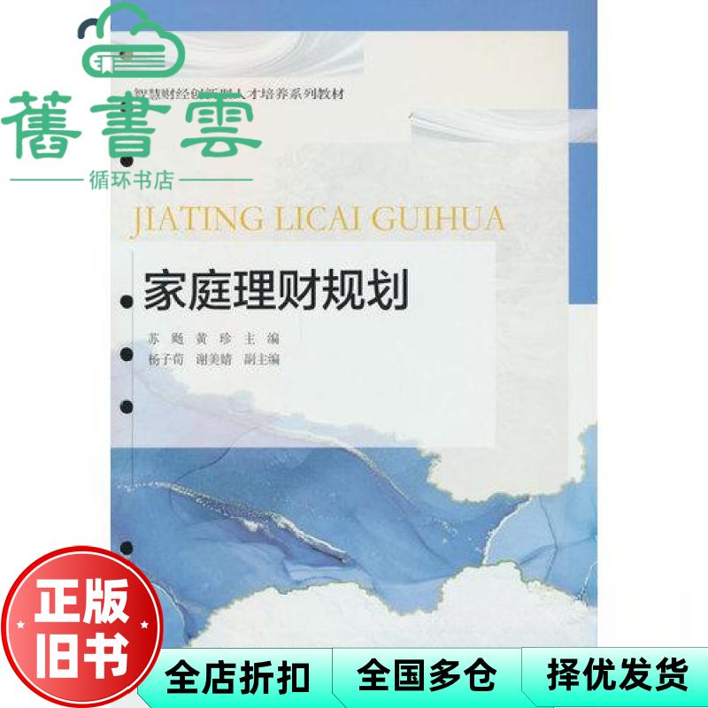 家庭理财规划 苏飏 黄珍 东北财经大学出版社 9787565455834