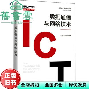 【正版旧书】数据通信与网络技术 华为技术有限公司 人民邮电出版社2021年版 9787115558466