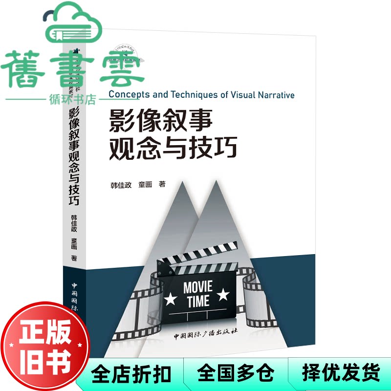 【正版旧书】影像叙事观念与技巧 韩佳政 童画 著 中国国际广播出版社 9787507855197