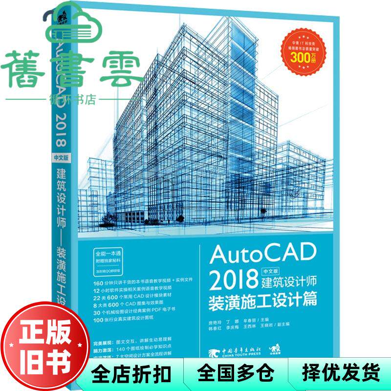 【正版旧书】AUTOCAD 2018中文建筑设计师装潢施工设计篇 房艳玲 丁娜 牟春丽 中国青年出版社2018年版 9787515351322 - 实物图
