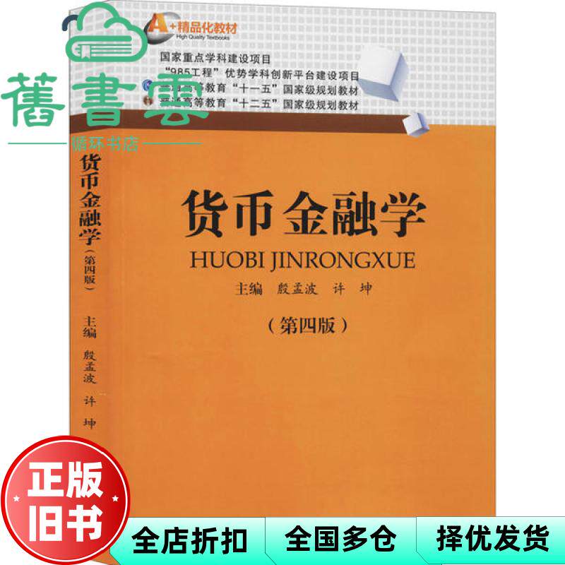 【正版旧书】货币金融学第四版第4版 殷孟波 许坤 西南财经大学出版社2020年版 9787550442757