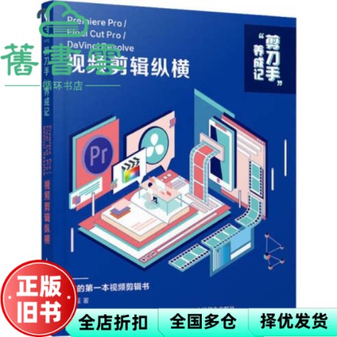 【正版旧书】视频剪辑纵横:Premiere Pro Final Cut Pro DaVinci Resolve 王磊 人民邮电出版社 9787115521231