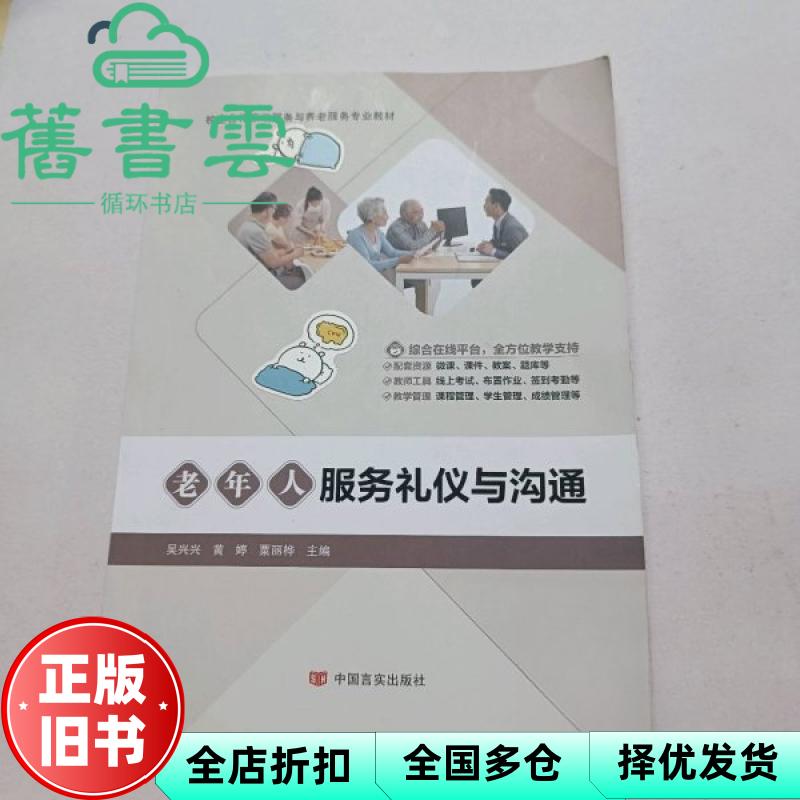 老年人服务礼仪与沟通 大中专公共文教综合 编者 吴兴兴//黄婷//粟丽桦 中国言实 9787517149248