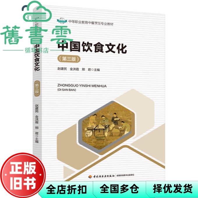 中国饮食文化 第三版 赵建民 金洪霞 邢君 编 中国轻工业出版社 9787518448883