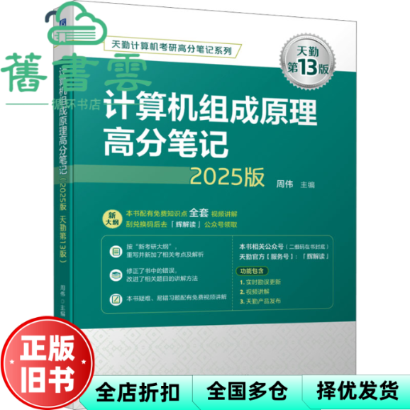 【正版旧书】计算机组成原理高分笔记(2025版天勤第13版)天勤计算机考研高分笔记 周伟 机械工业出版社 9787111754190