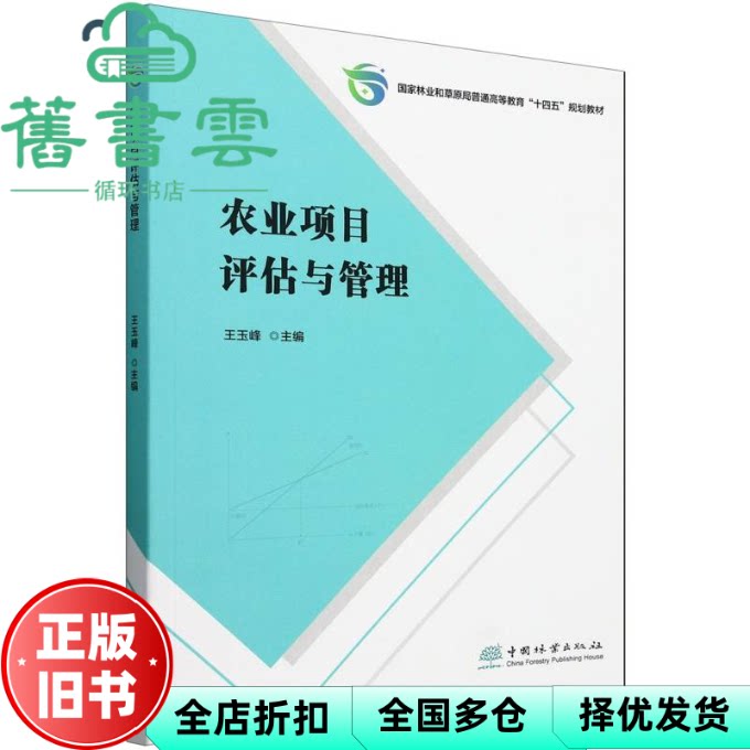 【正版旧书】农业项目评估与管理 王玉峰 中国林业出版社 9787521928051