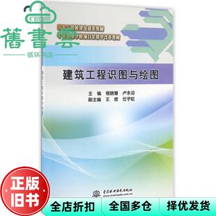 【正版旧书】建筑工程识图与绘图 程晓慧、卢永芬、王哲、任宇虹 水利水电出版社 9787517040613