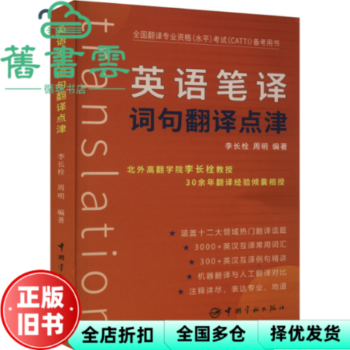 【正版旧书】英语笔译词句翻译点津 李长栓周明 中国宇航出版社 9787515922690