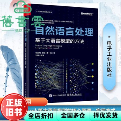 【正版旧书】自然语言处理 基于大语言模型的方法 车万翔 电子工业出版社 9787121495984