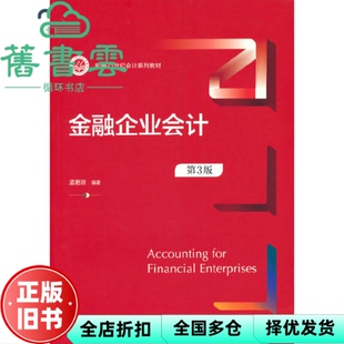 【正版旧书】金融企业会计 第三版第3版 孟艳琼 中国人民大学出版社2022年版 9787300303840
