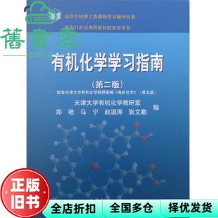 【正版旧书】有机化学学习指南 第二版第2版 郑艳 张文勤 高等教育出版社 9787040412253