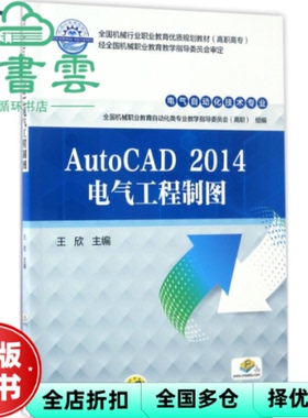 【正版旧书】AutoCAD 2014电气工程制图 王欣 机械工业出版社 9787111559832