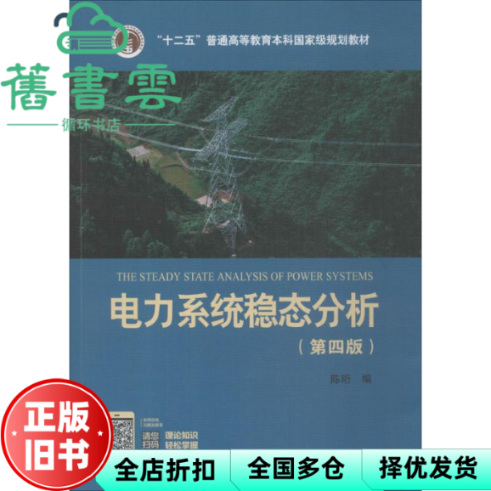 【正版旧书】电力系统稳态分析 第四版第4版 陈珩 陈怡 中国电力出版社 2015年版9787512381728