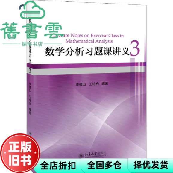 数学分析习题课讲义 3 李傅山王培合 北京大学出版社 9787301297650