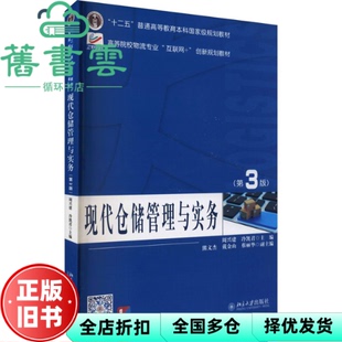 【正版旧书】现代仓储管理与实务第三版第3版 周兴建 冷凯君 北京大学出版社 2021年版9787301322420