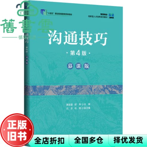 【正版旧书】沟通技巧 第4版 慕课版 惠亚爱 舒燕 编 人民邮电出版社 9787115645197