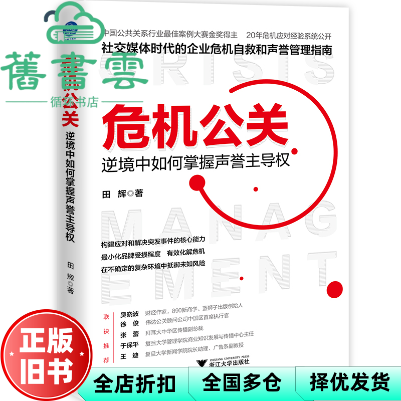 【正版旧书】危机公关：逆境中如何掌握声誉主导权 田辉著 浙江大学出版社 9787308226967