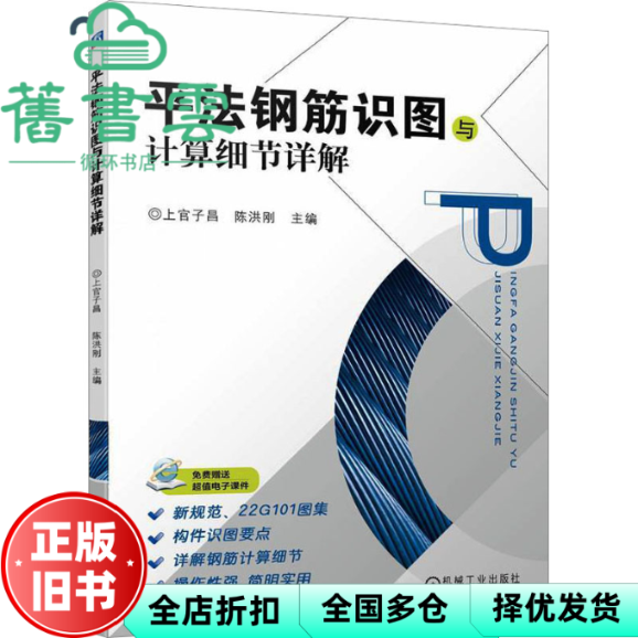 【正版旧书】平法钢筋识图与计算细节详解 上官子昌陈洪刚 机械工业出版社 9787111729167
