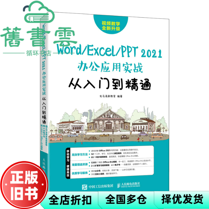 【正版旧书】Word/Excel/PPT2021办公应用实战从入门到精通 龙马高新教育著 人民邮电出版社 9787115596642