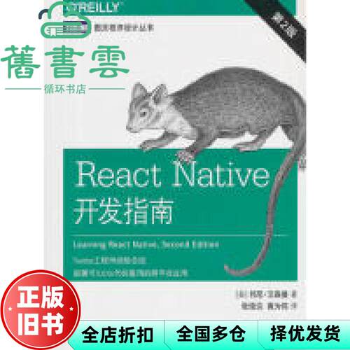 【正版旧书】React Native开发指南 第二版第2版 邦尼·艾森曼 张俊达 人民邮电出版社 9787115509017