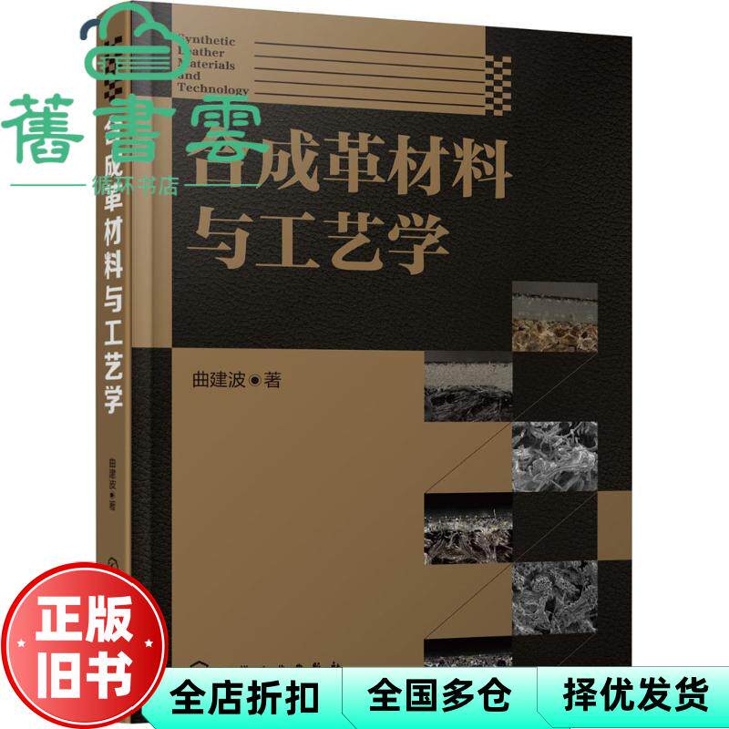 合成革材料与工艺学 曲建波著 化学工业出版社 9787122248824