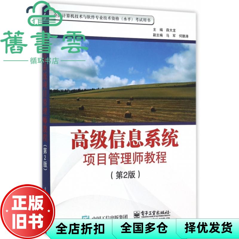 【正版旧书】高级信息系统项目管理师教程 第二版第2版 薛大龙 电子工业出版社 9787121259531