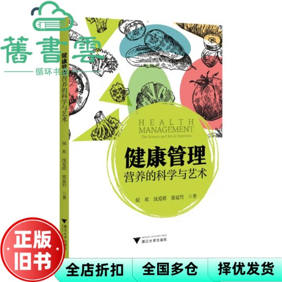 健康管理 营养的科学与艺术 张夏竹 侯欢 沈爱群 浙江大学出版社 9787308252348