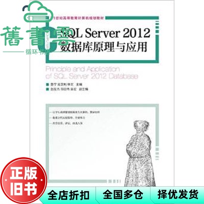 【正版旧书】SQL Server 2012数据库原理与应用 鲁宁 寇卫利 林宏 人民邮电出版社 9787115395764