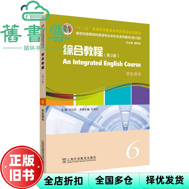 【正版旧书】综合教程第3版第三版6学生用书 何兆熊 张春柏 上海外语教育出版社 9787544682572