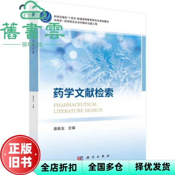 药学文献检索 章新友 编 章新友 科学出版社 9787030783394