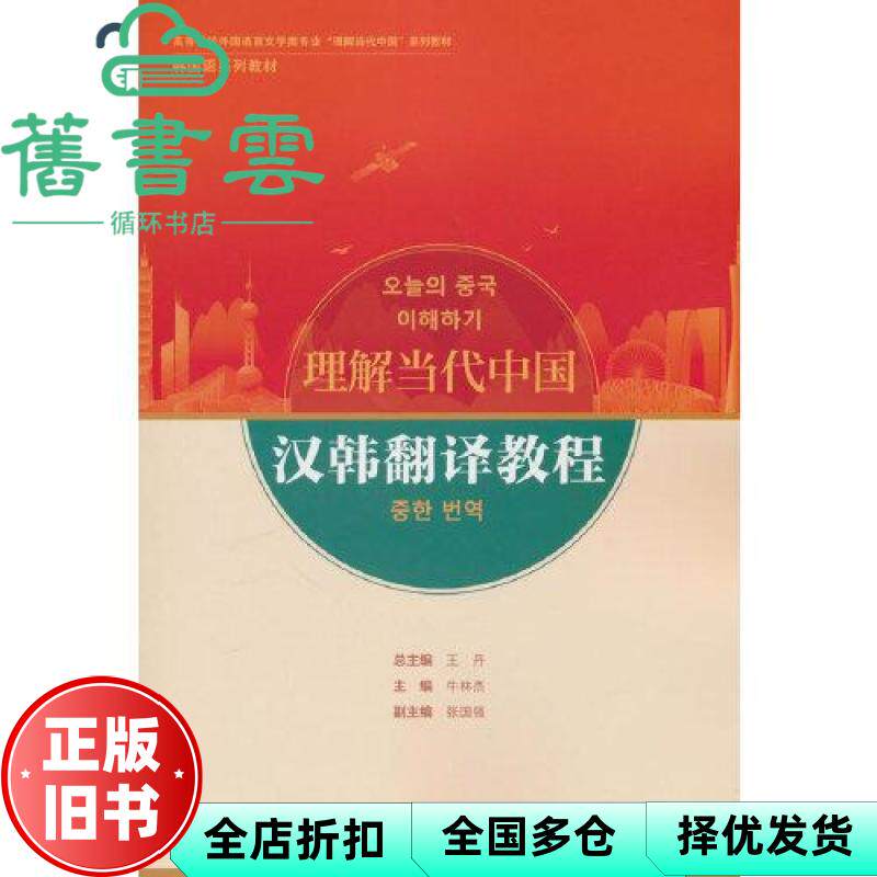 【正版旧书】汉韩翻译教程 牛林杰 外语教学与研究出版社 9787521355819