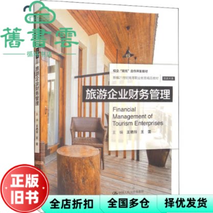 【正版旧书】旅游企业财务管理 王艳玲王蕾 中国人民大学出版社 9787300304298