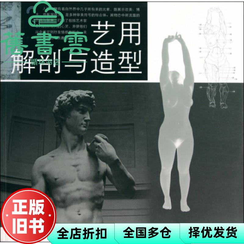 【正版旧书】艺用解剖与造型 曹兴军 浙江人民美术出版社 9787534029424