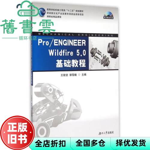 【正版旧书】Pro ENGINEER Wildfire 5 0基础教程 王致坚 郭雪娥 湖南大学出版社9787566708137