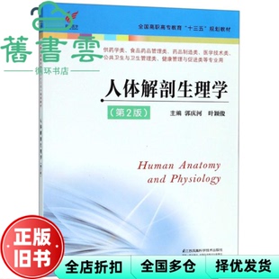【正版旧书】人体解剖生理学 第二版第2版 郭庆河 叶颖俊 江苏凤凰科学技术出版社 9787553791876