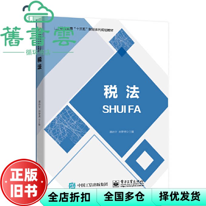 【正版旧书】税法 谭治宇 乔梦虎 电子工业出版社 9787121368240