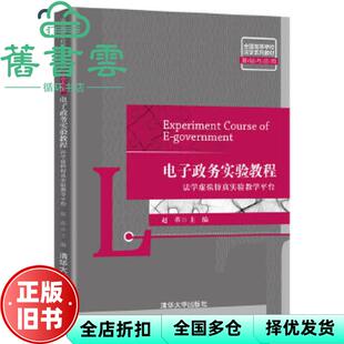 【正版旧书】电子政务实验教程法学虚拟实验教学平台 赵革 清华大学出版社 9787302548669