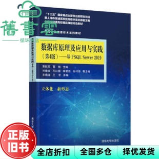 【正版旧书】数据库原理及应用与实践第4版基于SLServer2019 贾铁军 曹锐 清华大学出版社 9787302582847