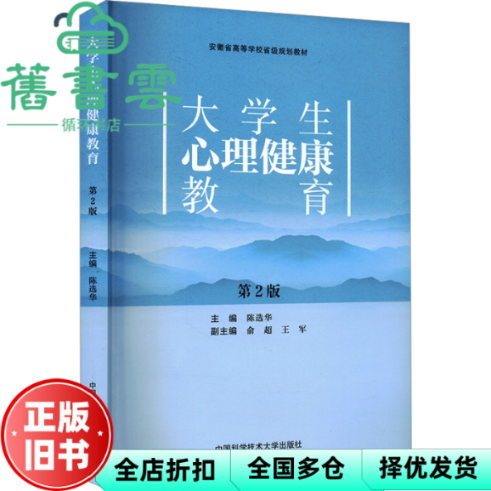 【正版旧书】大学生心理健康教育第2版第二版 陈选华 张善金 中国科学技术大学出版社 9787312057496