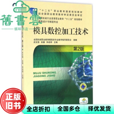 【正版旧书】模具数控加工技术 第2版二版 武友德 彭雁 钟成明 机械工业出版社 9787111550990