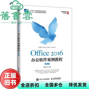 【正版旧书】Office 2016办公软件案例教程 微课版 赖利君 人民邮电出版社 2021年版9787115562357