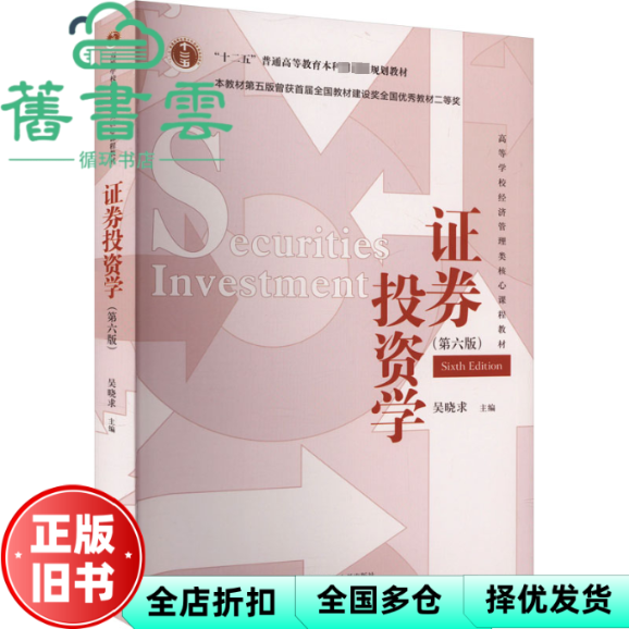 【正版旧书】证券投资学 第六版第6版 吴晓求 中国人民大学出版社2024年版9787300324111